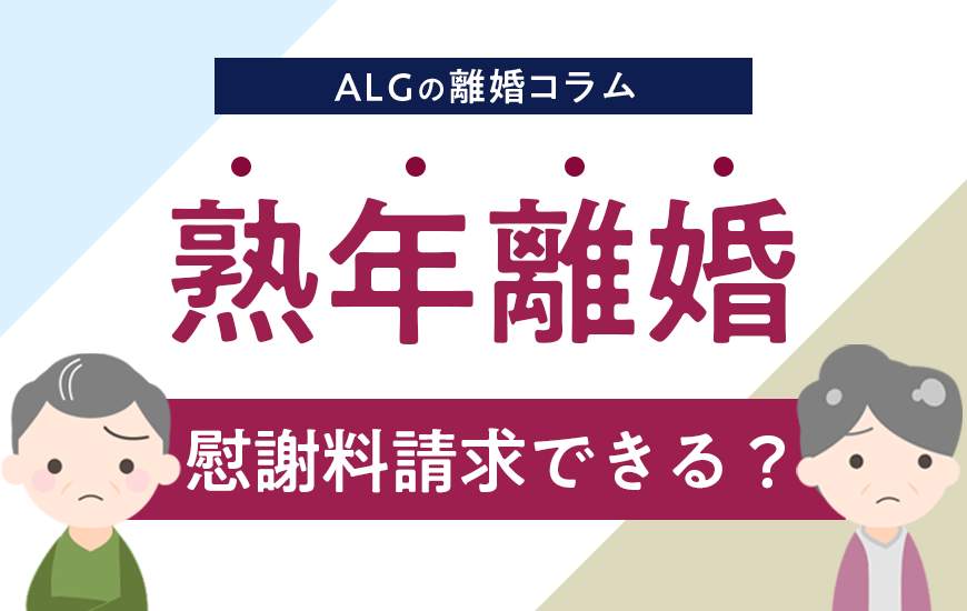 【熟年離婚】慰謝料の相場はいくら？請求できる3つのケースとは