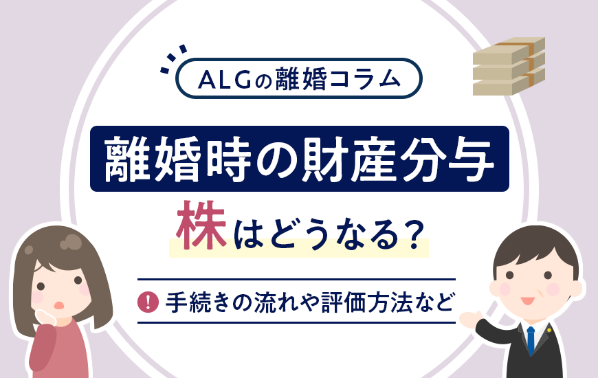 離婚時の財産分与で株はどうなる？手続きの流れや評価方法など