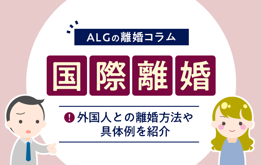 国際離婚をするなら｜外国人との離婚方法や具体例を紹介