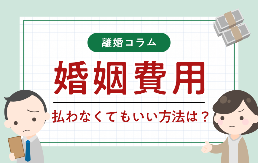 婚姻費用を払わないとどうなる？払わなくてもいい方法は？