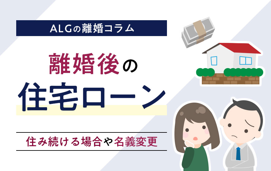 離婚後の住宅ローン｜住み続ける場合や名義変更