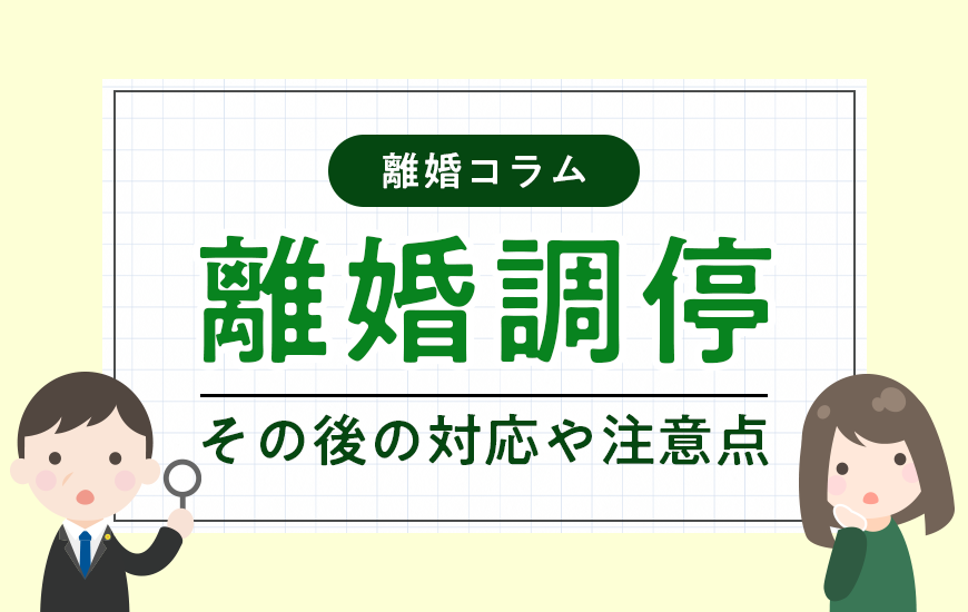 離婚調停が不成立になったら