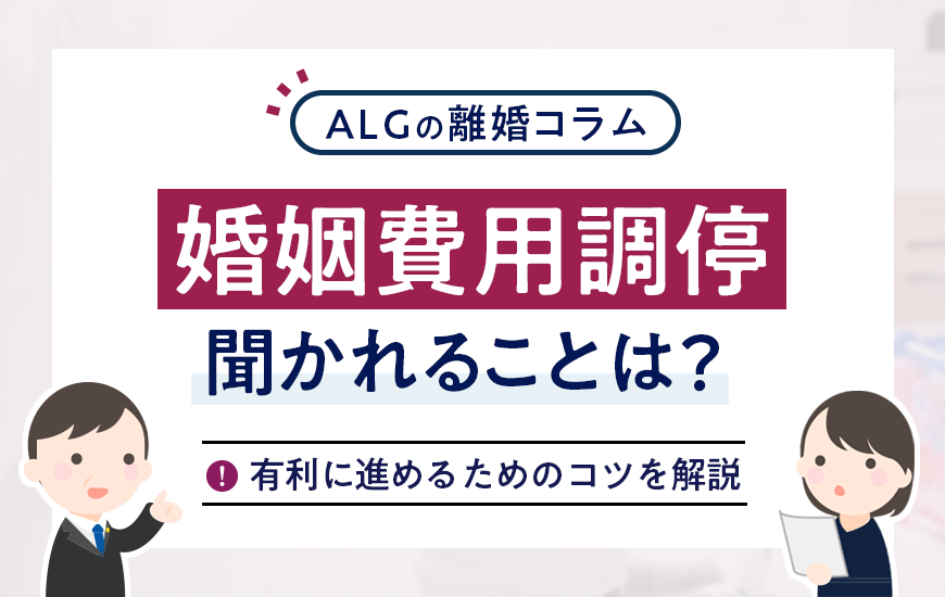 婚姻費用調停で聞かれることは？有利に進めるためのコツを解説