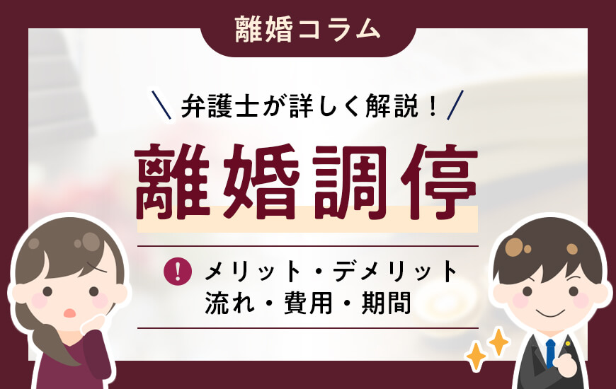 離婚調停とは？メリット・デメリットや流れ・費用・期間などを解説
