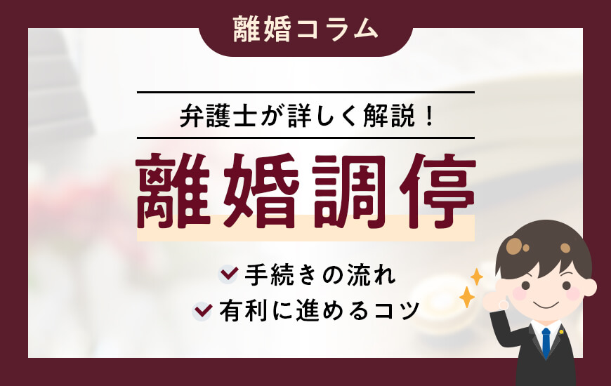 離婚調停の流れや費用、かかる期間、有利に進めるコツを弁護士が解説