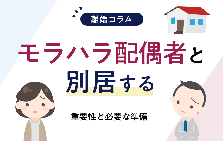 モラハラ配偶者と別居する重要性と必要な準備について解説