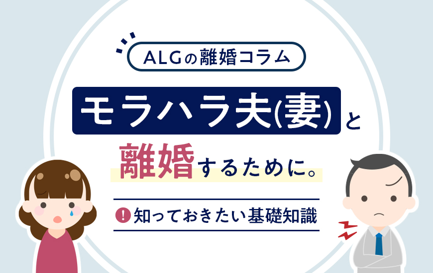 モラハラ夫・妻と離婚する方法と成立させる3つのポイント