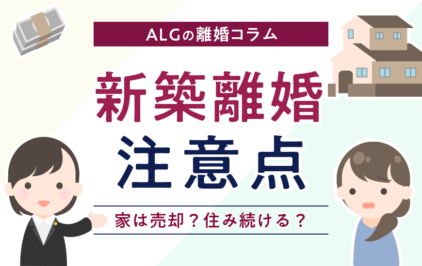 【新築離婚】マイホームを建てたばかりなのに離婚…どうすればいい？