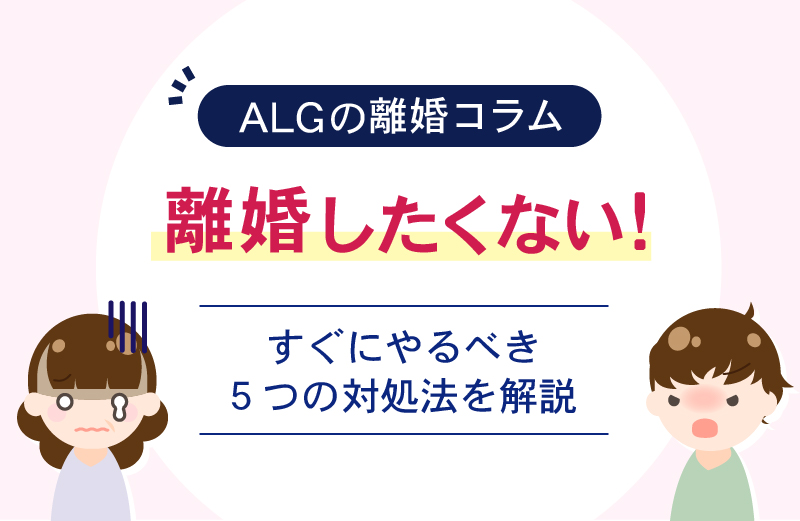離婚したくない！すぐにやるべき5つの対処法などを解説