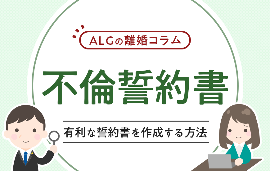 不倫からの再出発！有利な不倫誓約書を作成する方法