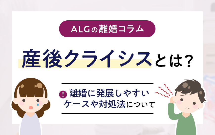 産後クライシスとは？離婚に発展しやすいケースや対処法について