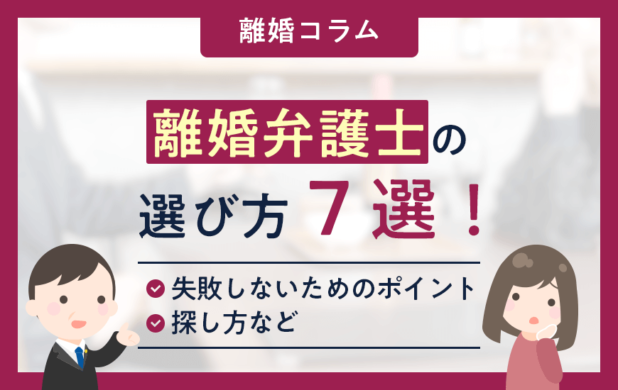 離婚弁護士の選び方7選！失敗しないためのポイントや探し方など