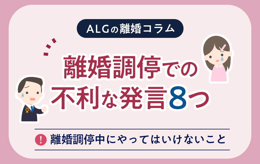 離婚調停での不利な発言8つ！やってはいけないことや有利に進めるポイント