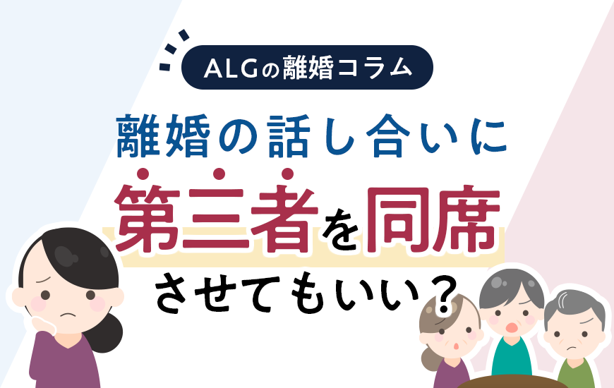 離婚の話し合いに第三者を同席させてもいい？メリット・デメリットなど
