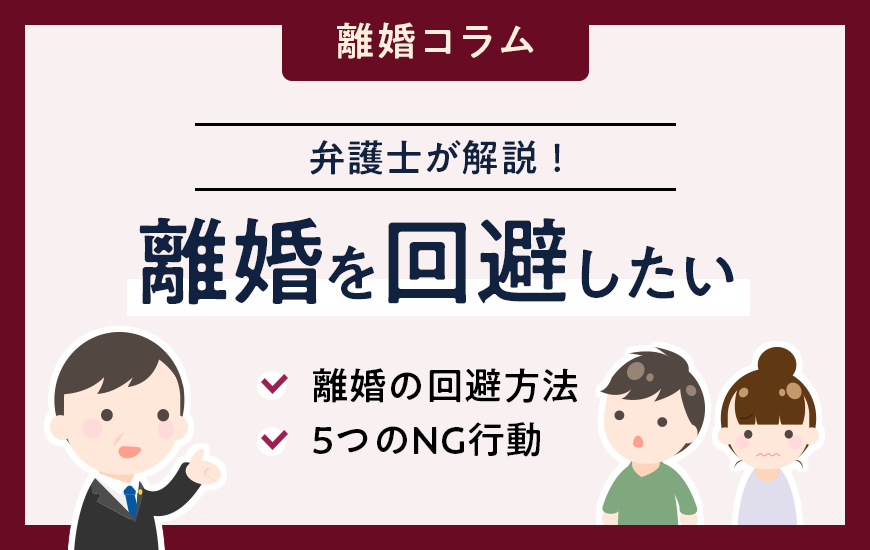 【事例あり】弁護士が教える「離婚の回避方法と5つのNG行動」