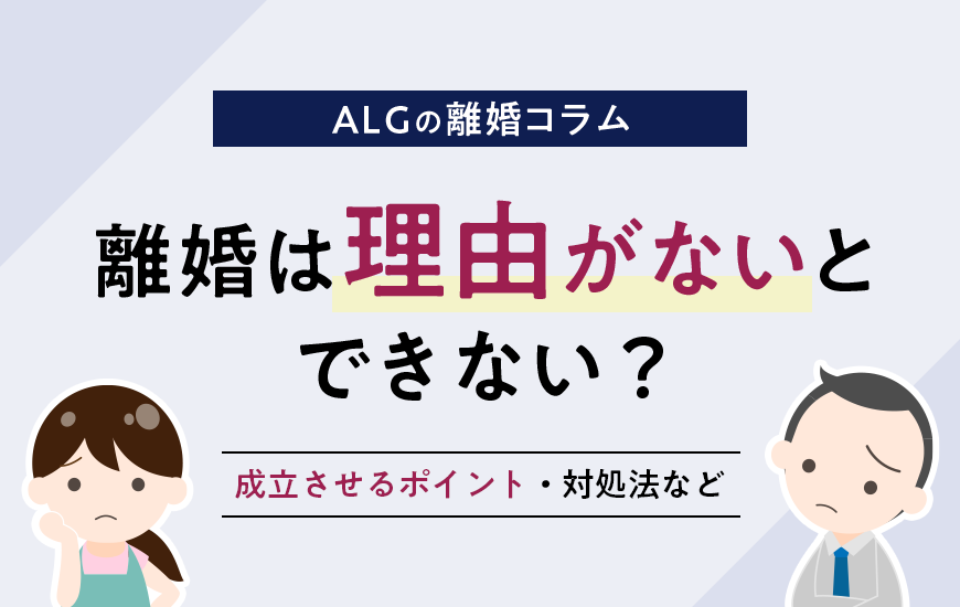 離婚は理由がないとできない?成立させるポイント・対処法など