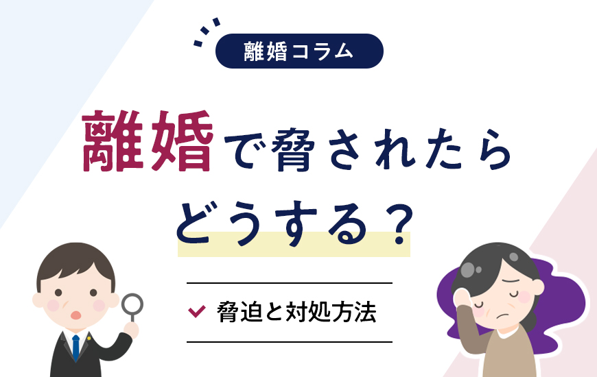 離婚で脅されたらどうする？離婚を迫る側・拒む側からの脅迫と対処法