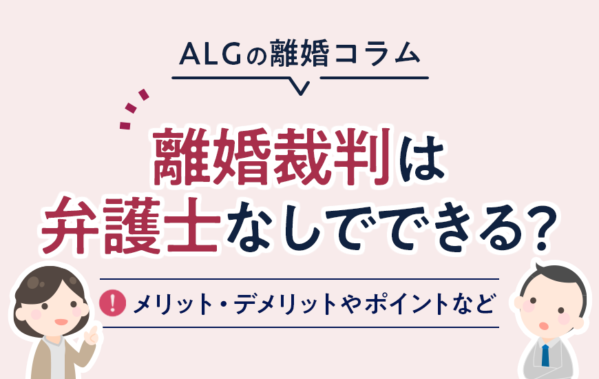 離婚裁判は弁護士なしでできる？メリット・デメリットやポイントなど