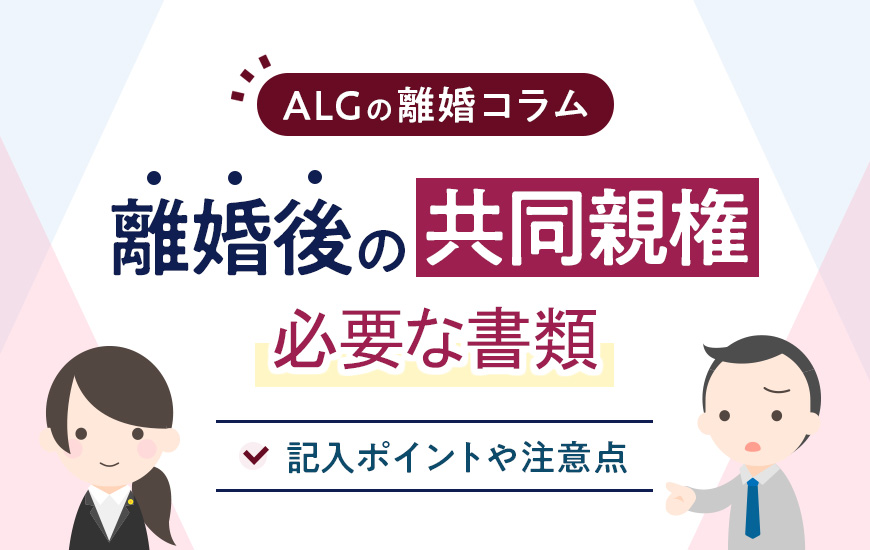 離婚後の共同親権に必要な書類は？申立書の記入ポイントや注意点