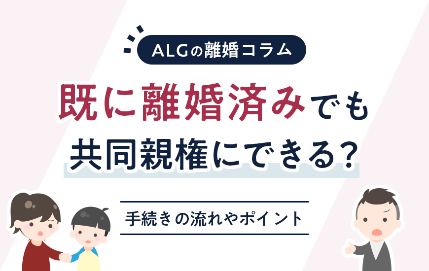 既に離婚済みでも共同親権にできる？手続きの流れやポイントを解説