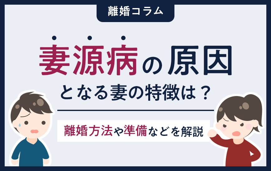 妻源病の原因となる妻の特徴は?離婚方法や準備などを弁護士が解説