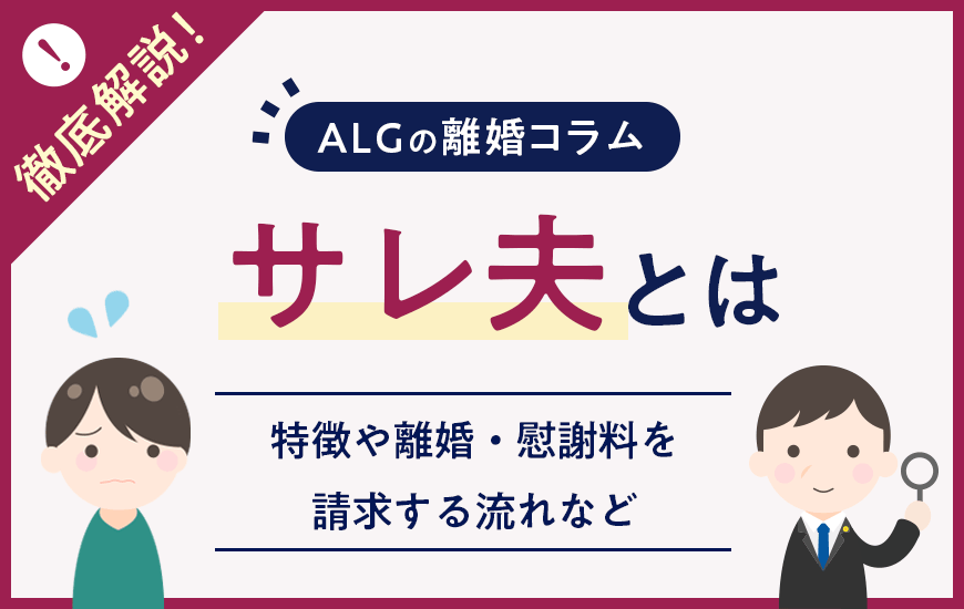 サレ夫とは？特徴や離婚・慰謝料を請求する流れなどを詳しく解説
