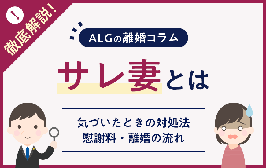 サレ妻とは？気づいたときの対処法や慰謝料・離婚の流れなど