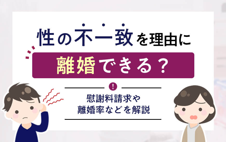性の不一致を理由に離婚できる？慰謝料請求や離婚率などを解説