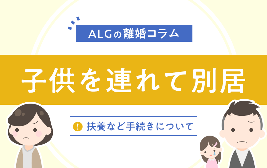 子供を連れて別居｜子供に与える影響や扶養などの手続きについて