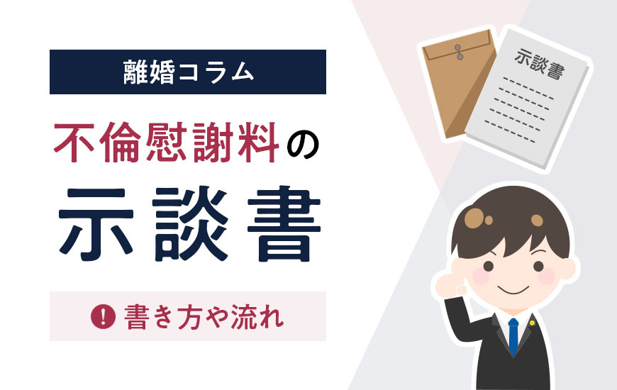 不倫慰謝料の示談書｜書き方や流れ