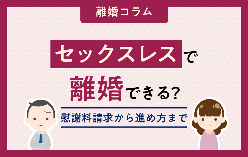 セックスレスで離婚できる？慰謝料請求から進め方まで詳しく解説