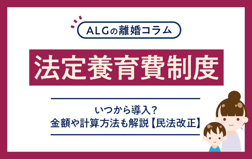 法定養育費制度とは？いつから導入？金額や計算方法も解説【民法改正】