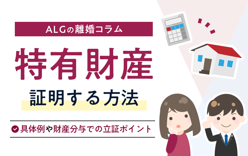特有財産を証明する方法｜具体例や財産分与での立証ポイントを解説