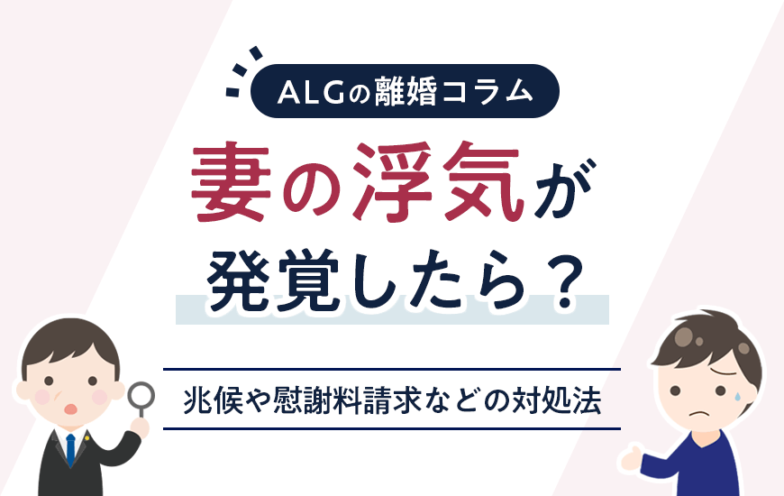 妻の浮気が発覚したら？6つの兆候や慰謝料請求などの対処法を解説
