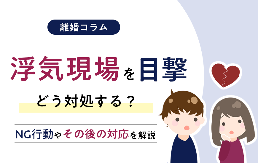 浮気現場を目撃したらどう対処する？NG行動やその後の対応を解説
