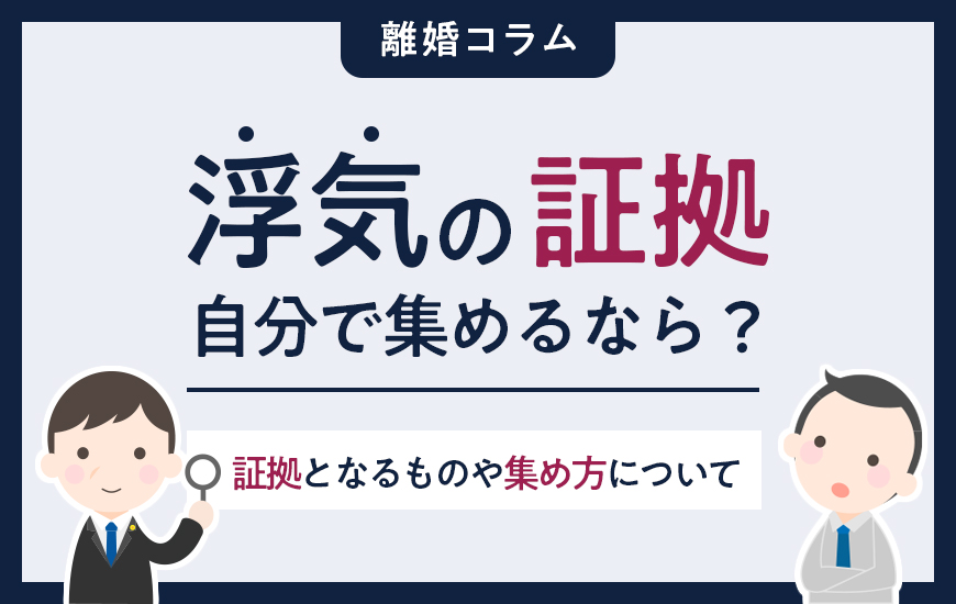 浮気の証拠を自分で集めるなら？ 証拠となるものや集め方について