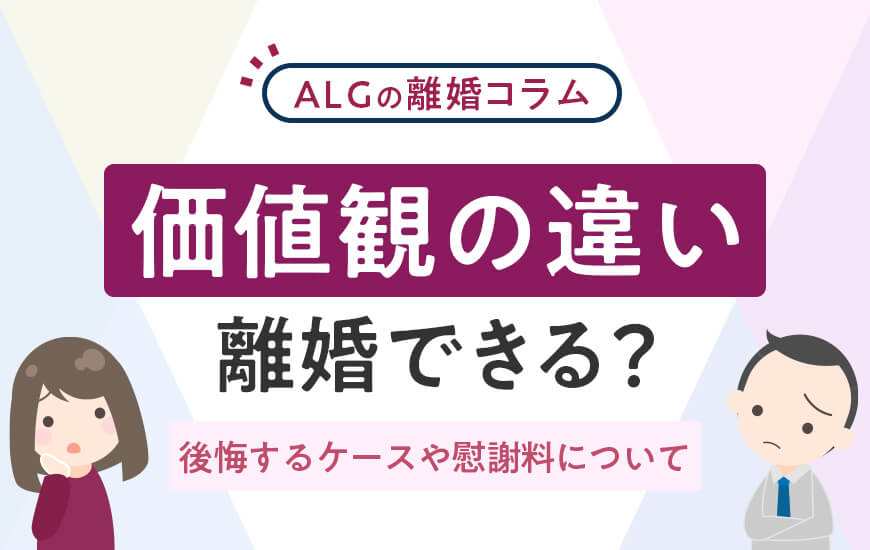 価値観の違いで離婚できる？後悔するケースや慰謝料についても解説
