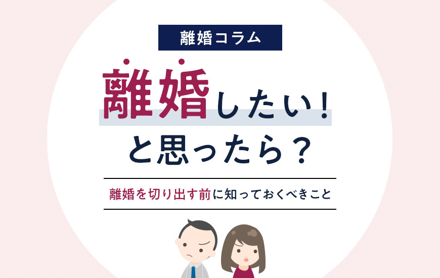 離婚したいと思ったら…知っておきたい離婚のアレコレ