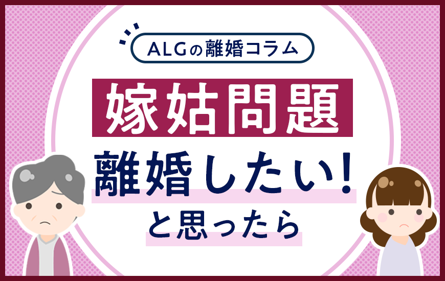 嫁姑問題に疲れて離婚したい！と思ったら