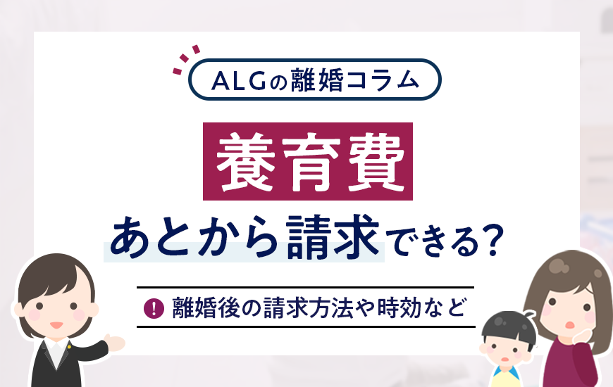 養育費はあとから請求できる？離婚後の請求方法や時効など