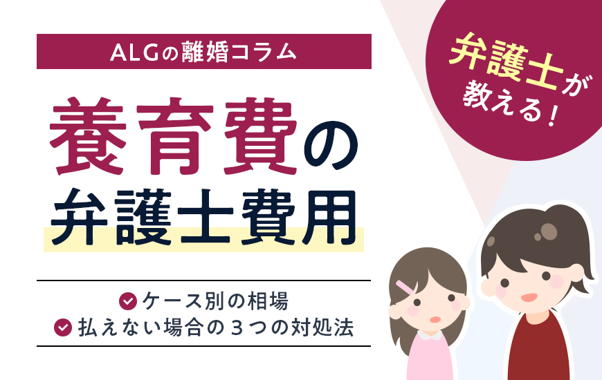 養育費の弁護士費用|ケース別の相場や払えない場合の3つの対処法