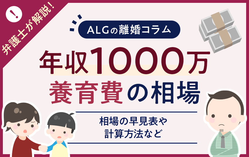 年収1000万円の養育費はいくら？相場の早見表や計算方法などを解説