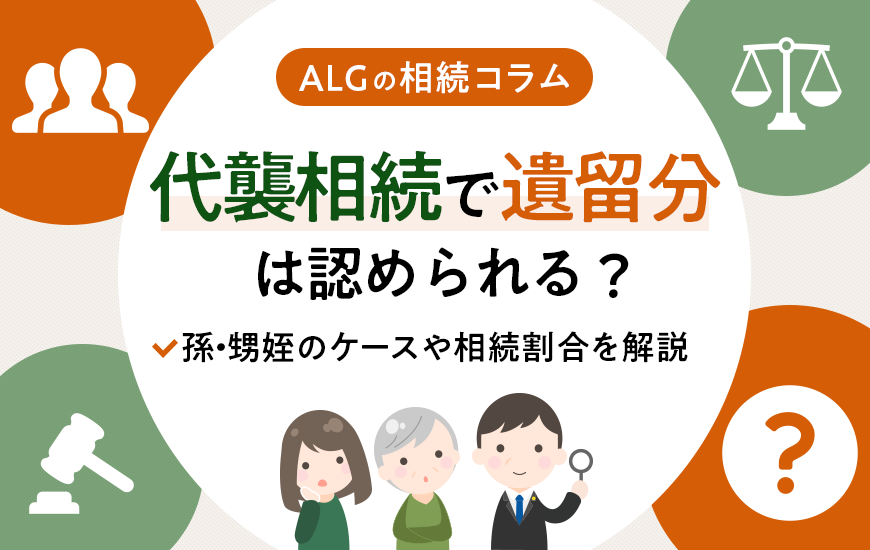 代襲相続で遺留分は認められる？孫・甥姪のケースや相続割合を解説