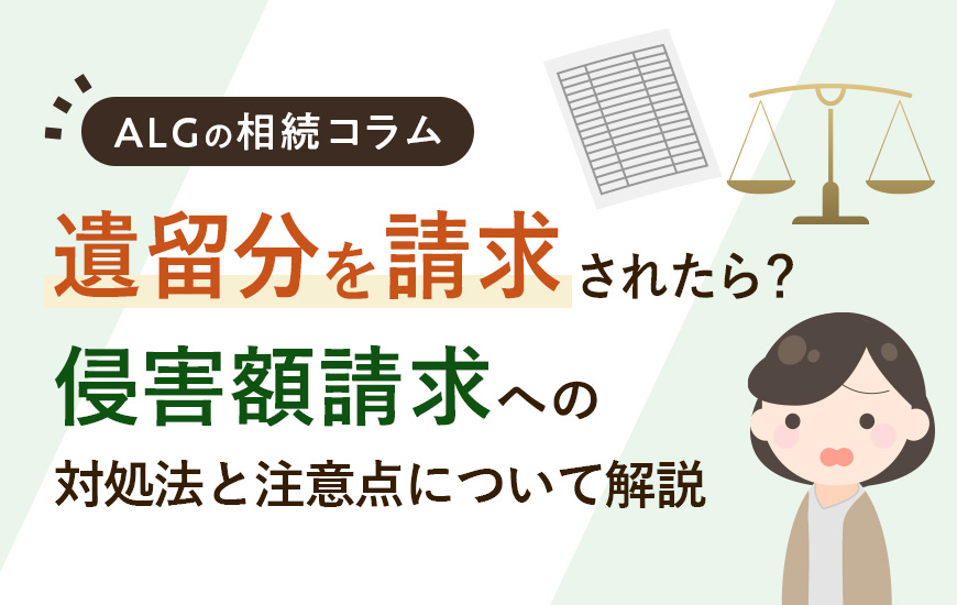 遺留分を請求されたらどうする？侵害額請求への対処法や注意点
