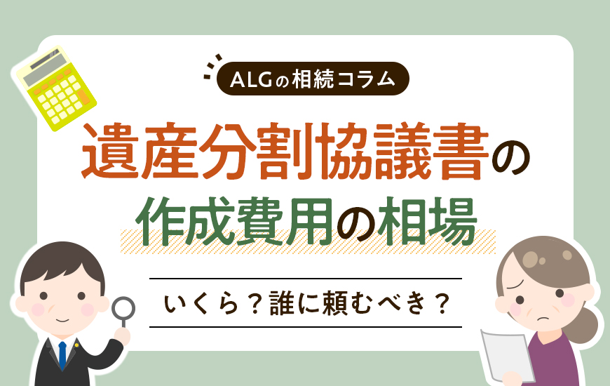 遺産分割協議書の作成費用の相場はいくら？誰に頼むべき？