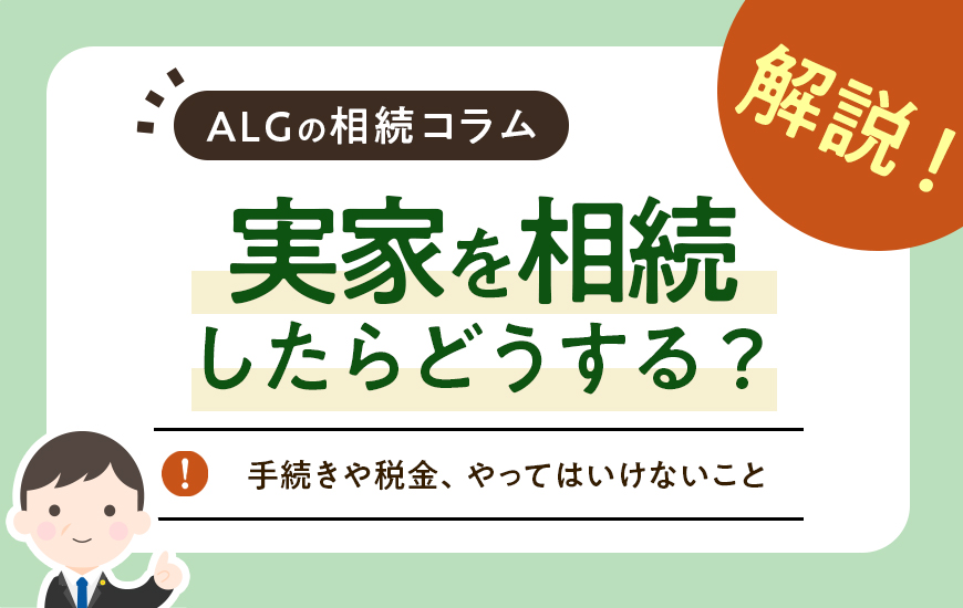 実家を相続したらどうする？手続きや税金、やってはいけないことなど