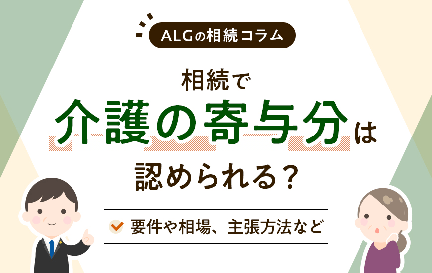 相続で介護の寄与分は認められる？要件や相場、主張方法など