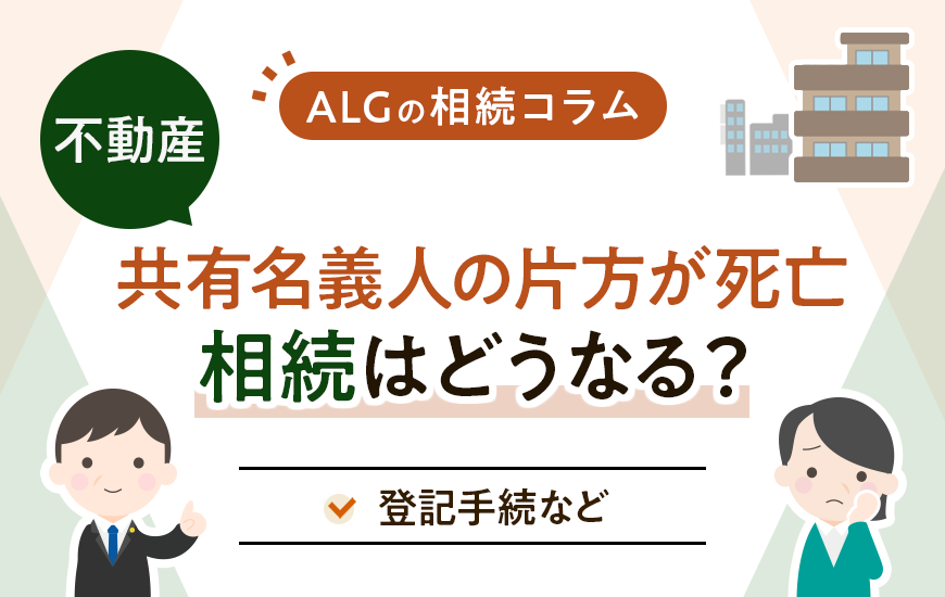 不動産の共有名義人の片方が死亡したら相続はどうなる？登記手続など