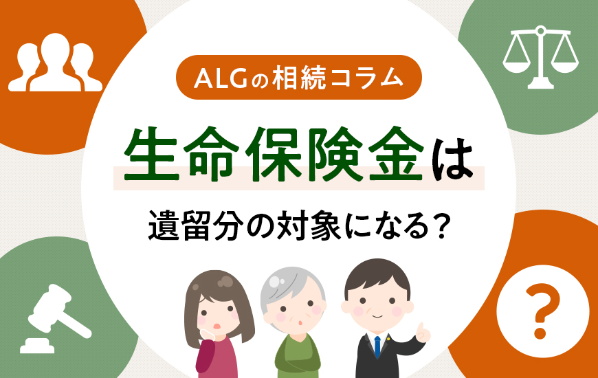 【遺留分対策】生命保険金は遺留分の対象になる？例外ケースも解説