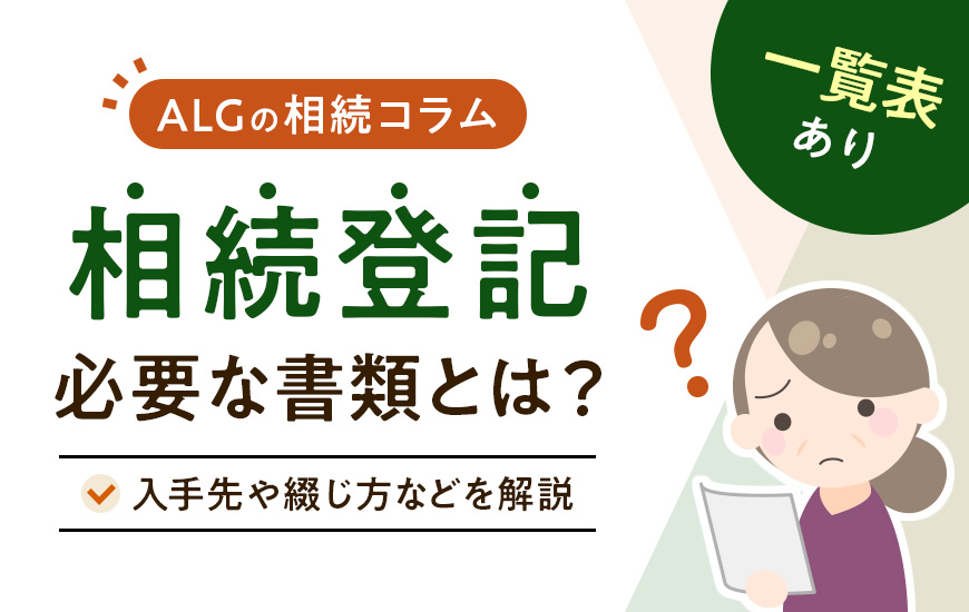 【一覧表あり】相続登記に必要な書類とは？入手先や綴じ方などを解説